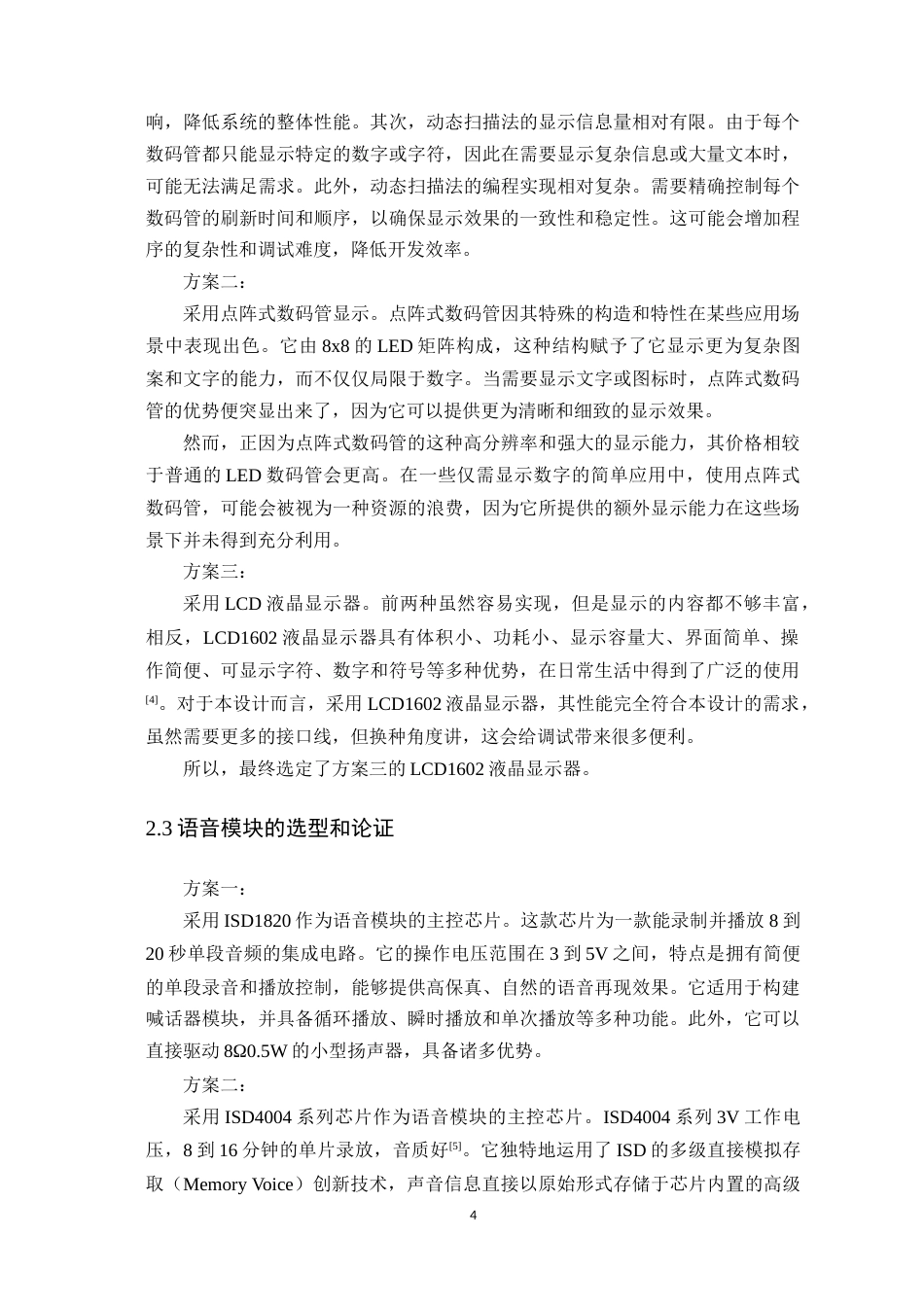 24年WP本科电子信息工程 基于单片机的语音存储与回放系统设计定稿-约25563字符.docx_第9页