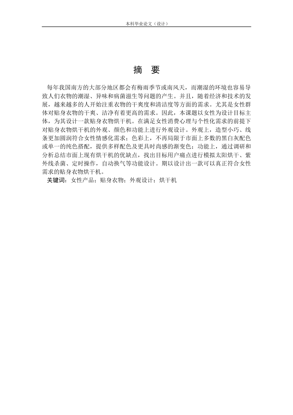 24年查重低产品设计 女性贴身衣物烘干机外观设计定稿.docx_第1页