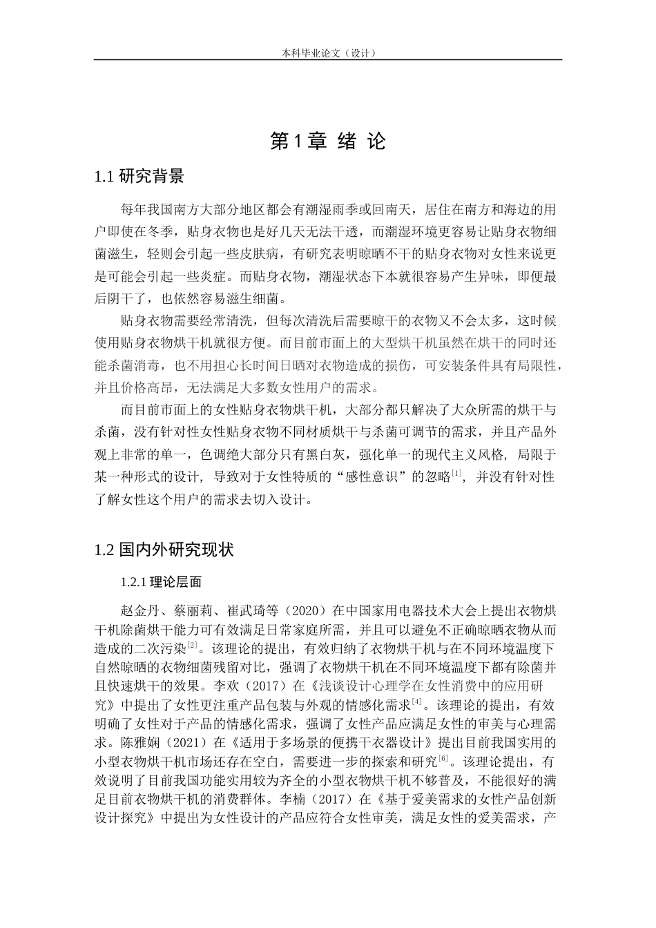 24年查重低产品设计 女性贴身衣物烘干机外观设计定稿.docx_第5页