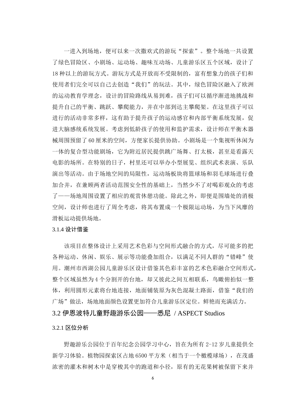 24年WP本科风景园林 潮州市西湖公园儿童游乐区景观改造设计定稿-约13558字符.docx_第10页