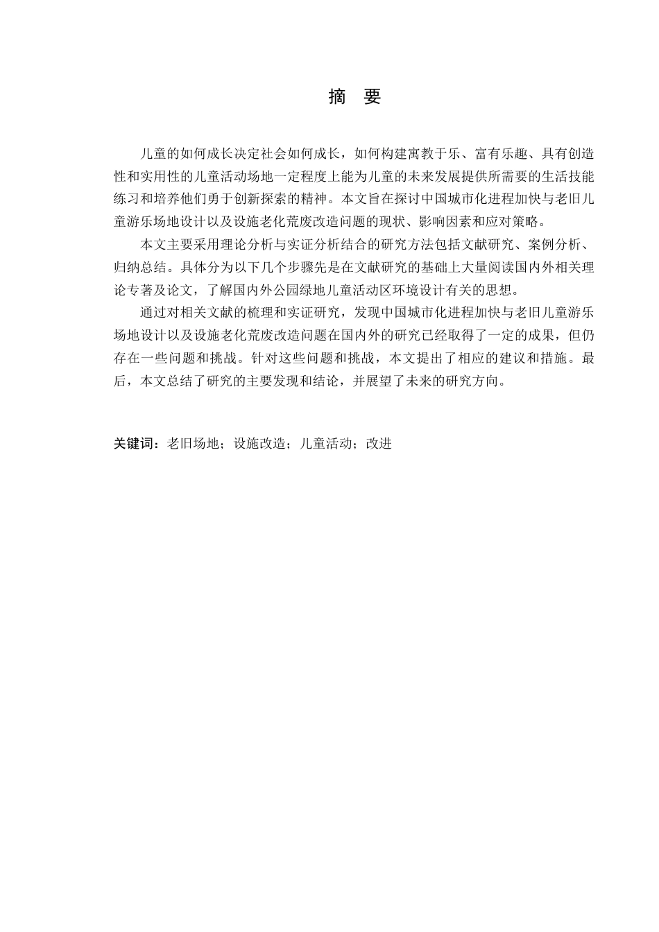 24年WP本科风景园林 潮州市西湖公园儿童游乐区景观改造设计定稿-约13558字符.docx_第2页