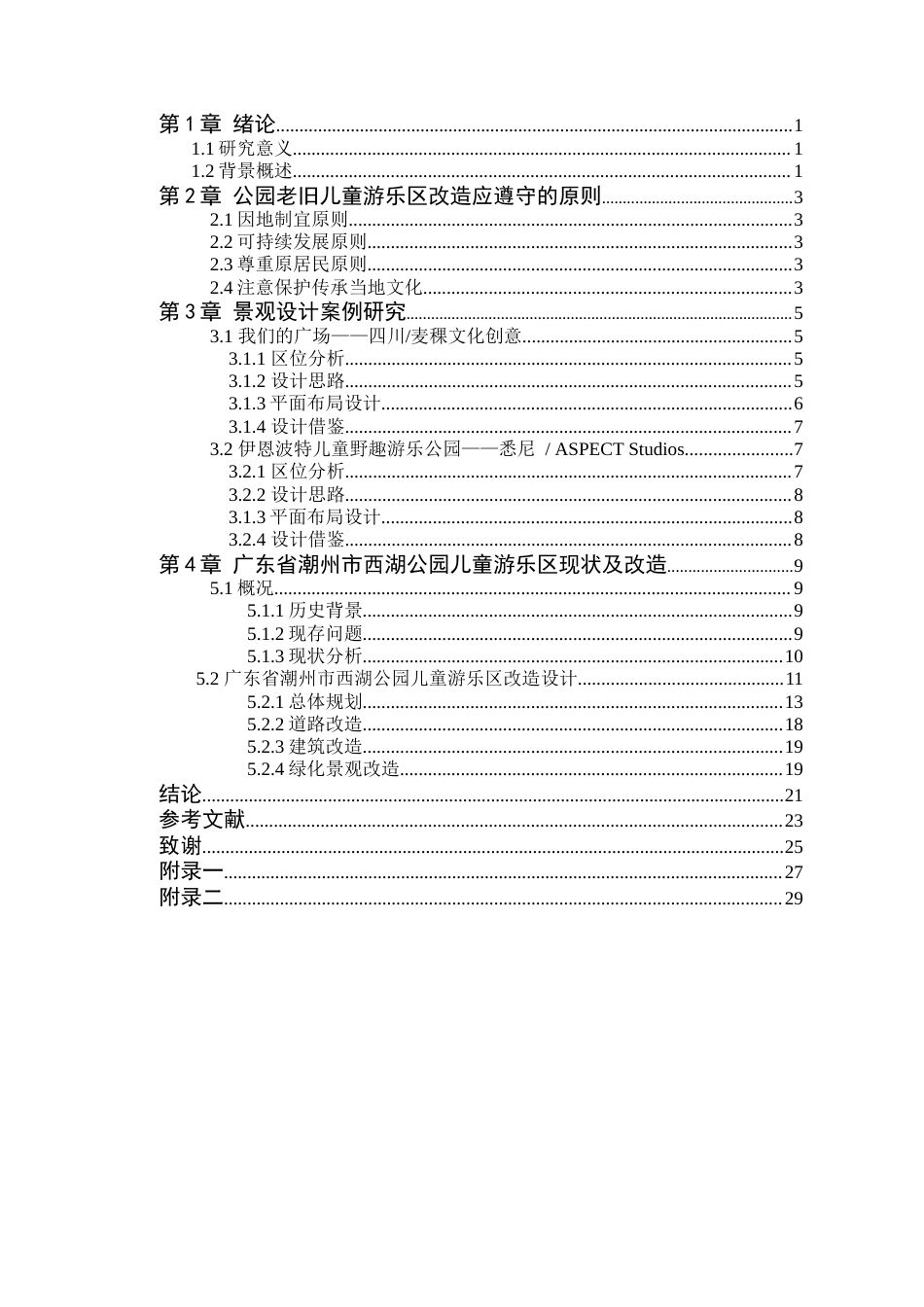 24年WP本科风景园林 潮州市西湖公园儿童游乐区景观改造设计定稿-约13558字符.docx_第4页