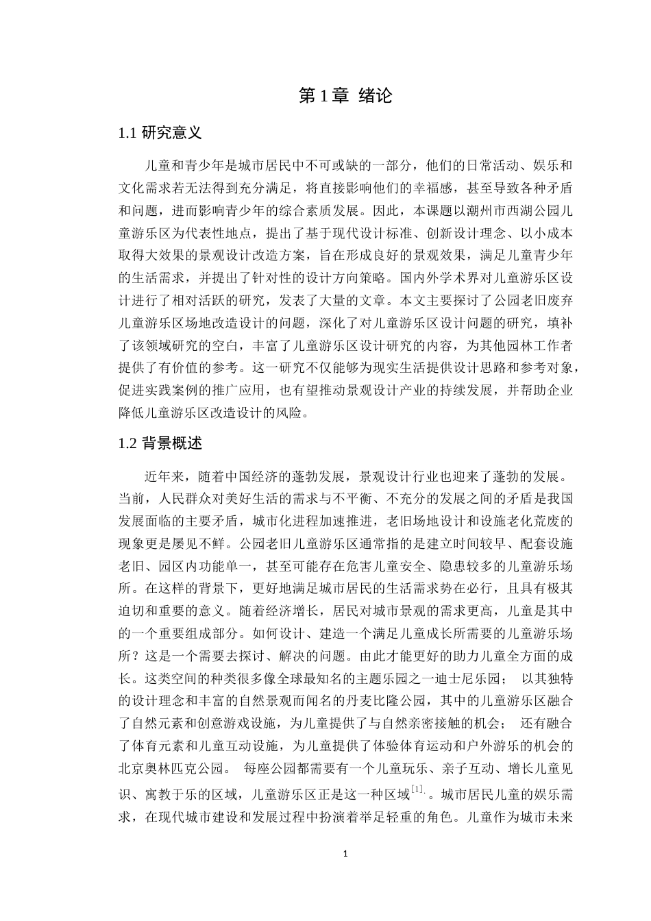 24年WP本科风景园林 潮州市西湖公园儿童游乐区景观改造设计定稿-约13558字符.docx_第5页