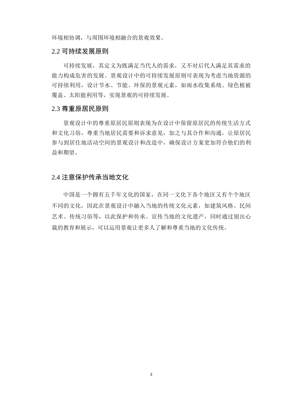 24年WP本科风景园林 潮州市西湖公园儿童游乐区景观改造设计定稿-约13558字符.docx_第7页