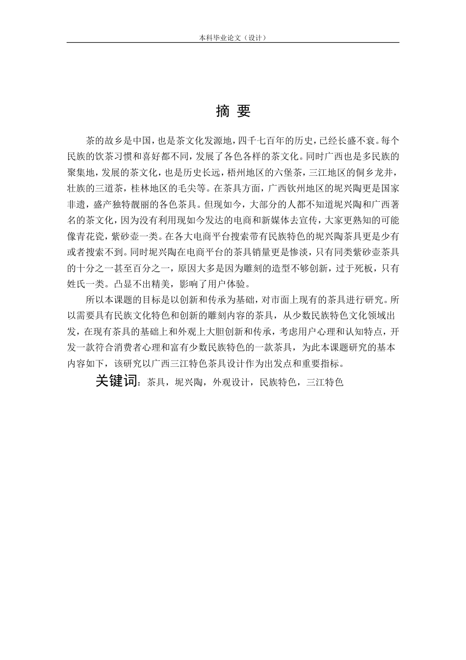 24年查重低工业设计 广西三江特色茶具设计定稿.doc_第1页