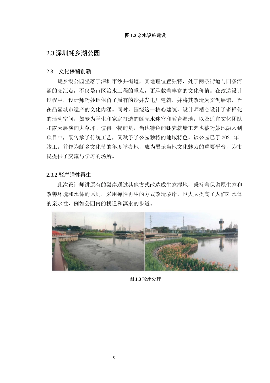 24年WP本科风景园林 城市临水公园顺德三洪奇公园改造设计定稿-约13254字符.docx_第10页