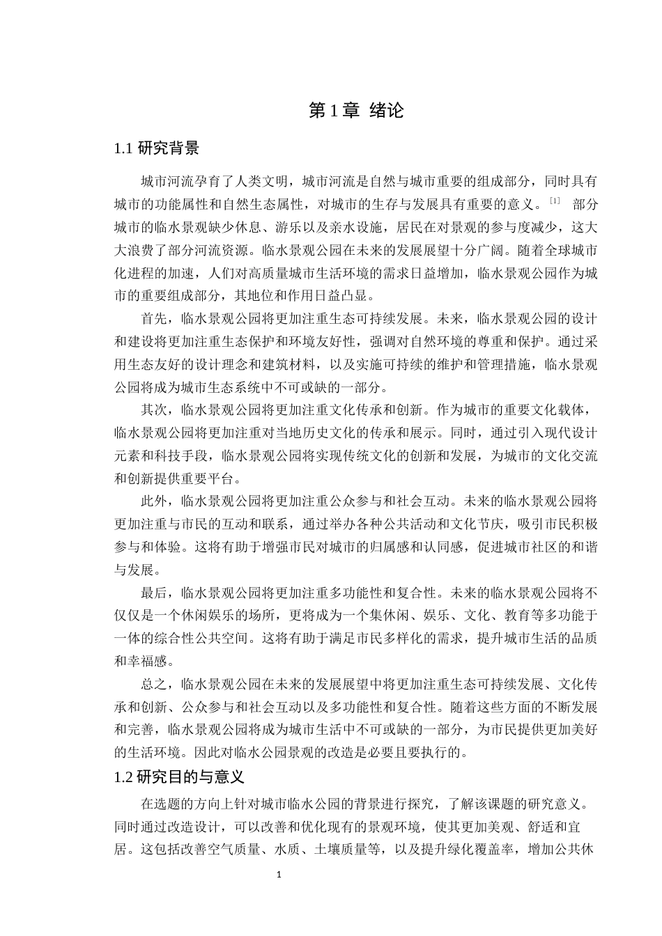 24年WP本科风景园林 城市临水公园顺德三洪奇公园改造设计定稿-约13254字符.docx_第6页