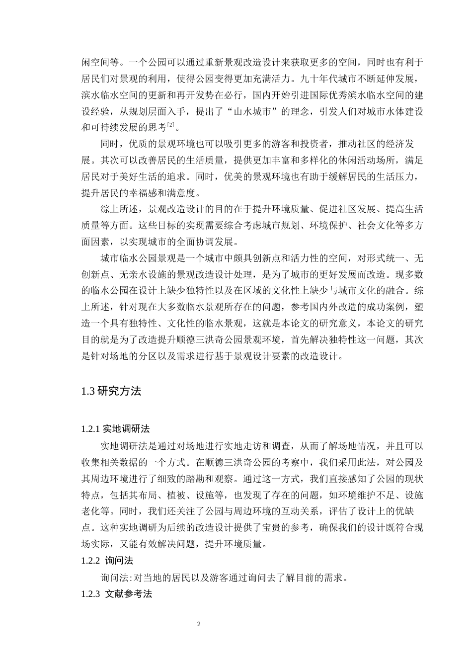 24年WP本科风景园林 城市临水公园顺德三洪奇公园改造设计定稿-约13254字符.docx_第7页