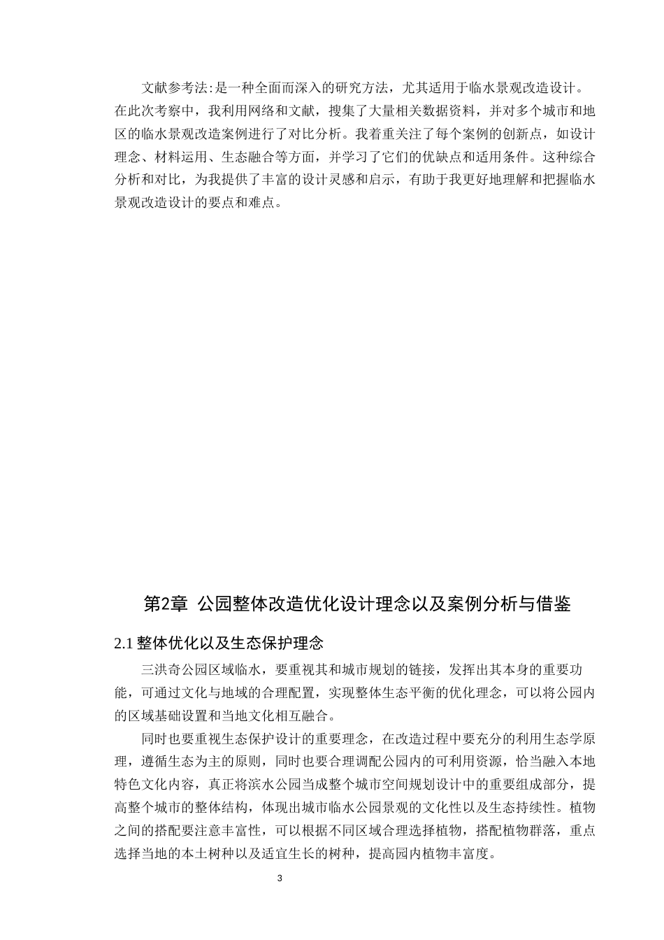 24年WP本科风景园林 城市临水公园顺德三洪奇公园改造设计定稿-约13254字符.docx_第8页