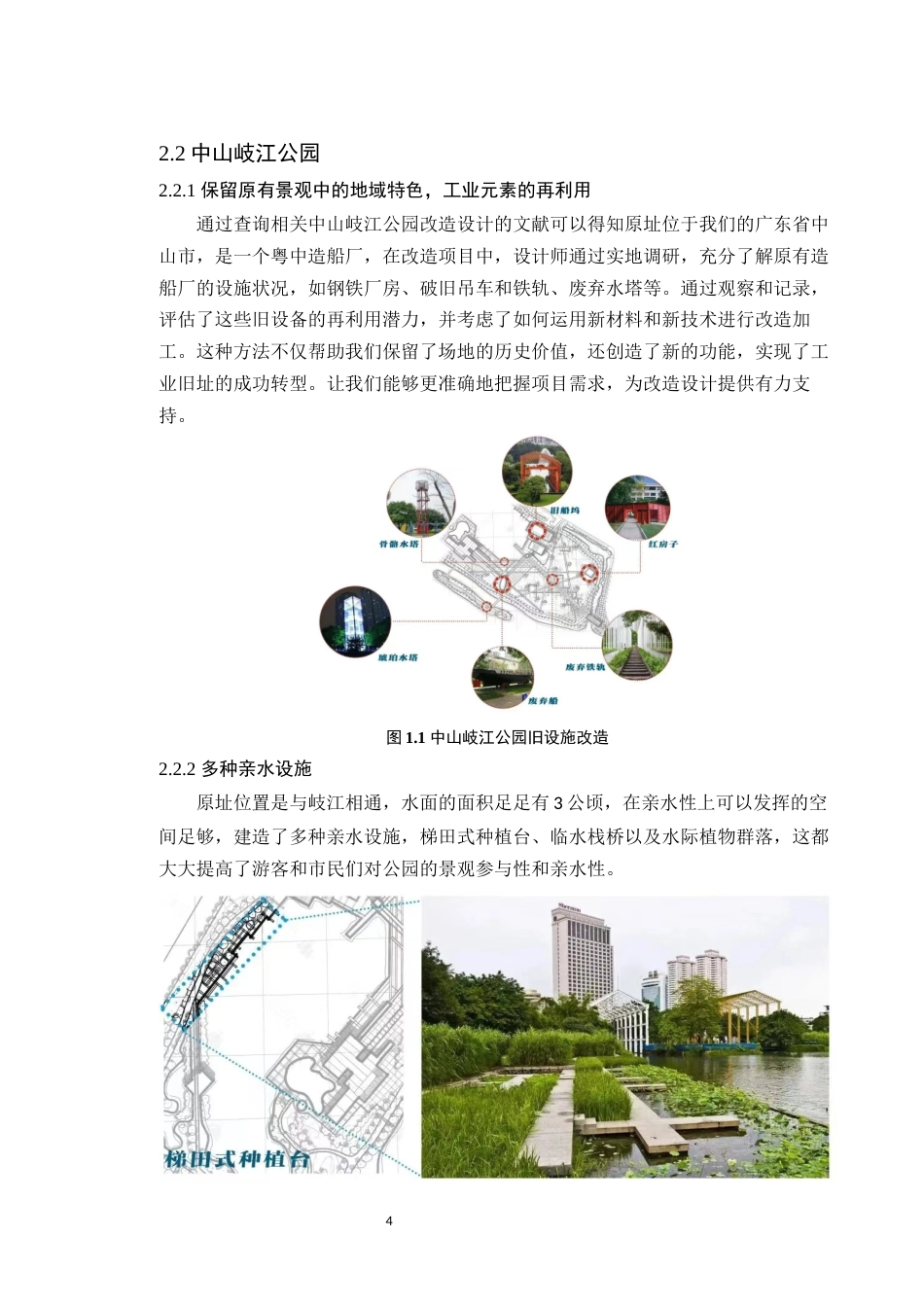 24年WP本科风景园林 城市临水公园顺德三洪奇公园改造设计定稿-约13254字符.docx_第9页