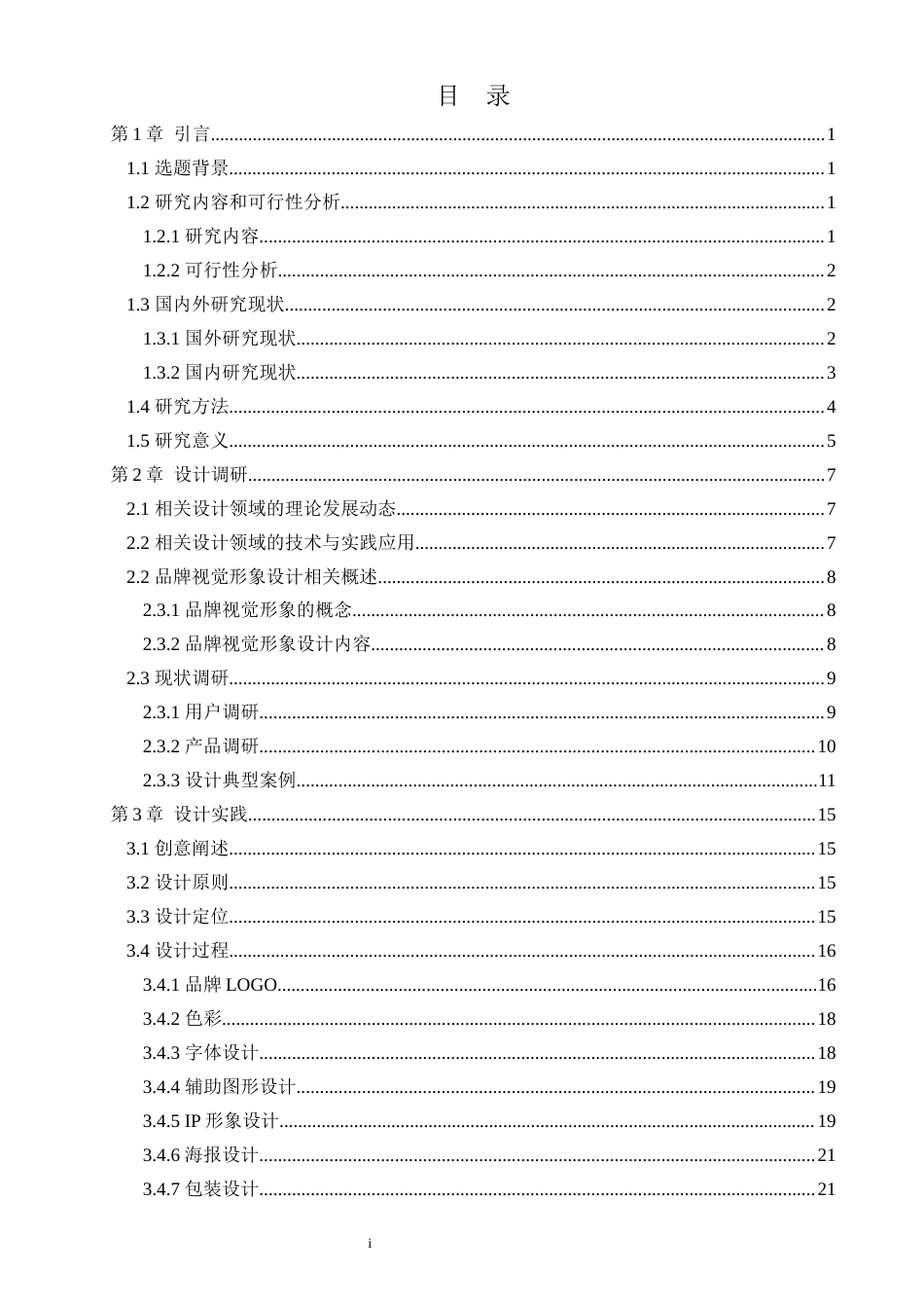 24年查重低工业设计 基于药食同源理念的新中式养生茶饮品牌形象设计定稿-约20232字符.docx_第1页