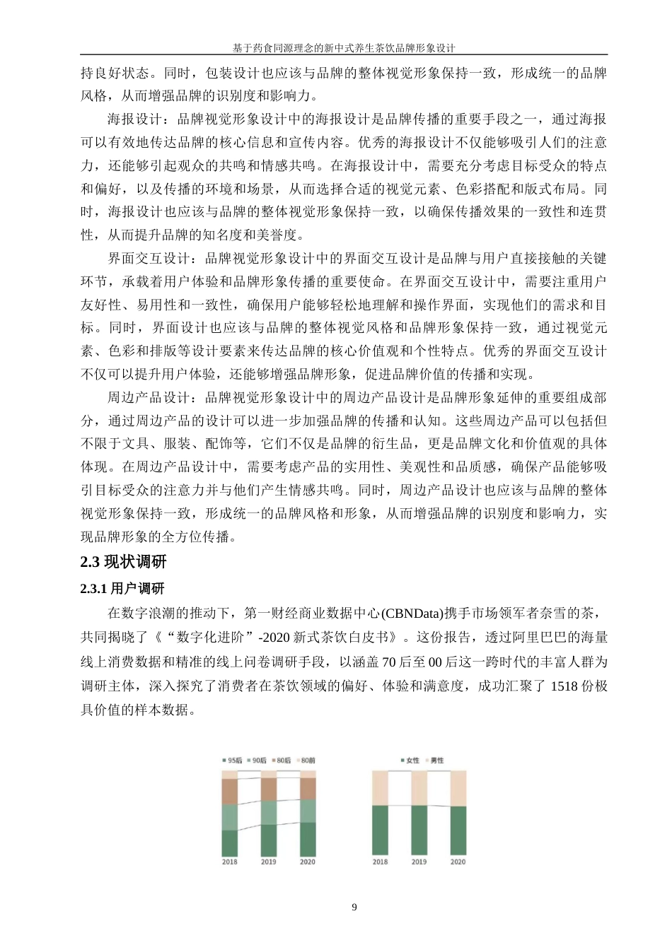 24年查重低工业设计 基于药食同源理念的新中式养生茶饮品牌形象设计定稿-约20232字符.docx_第10页
