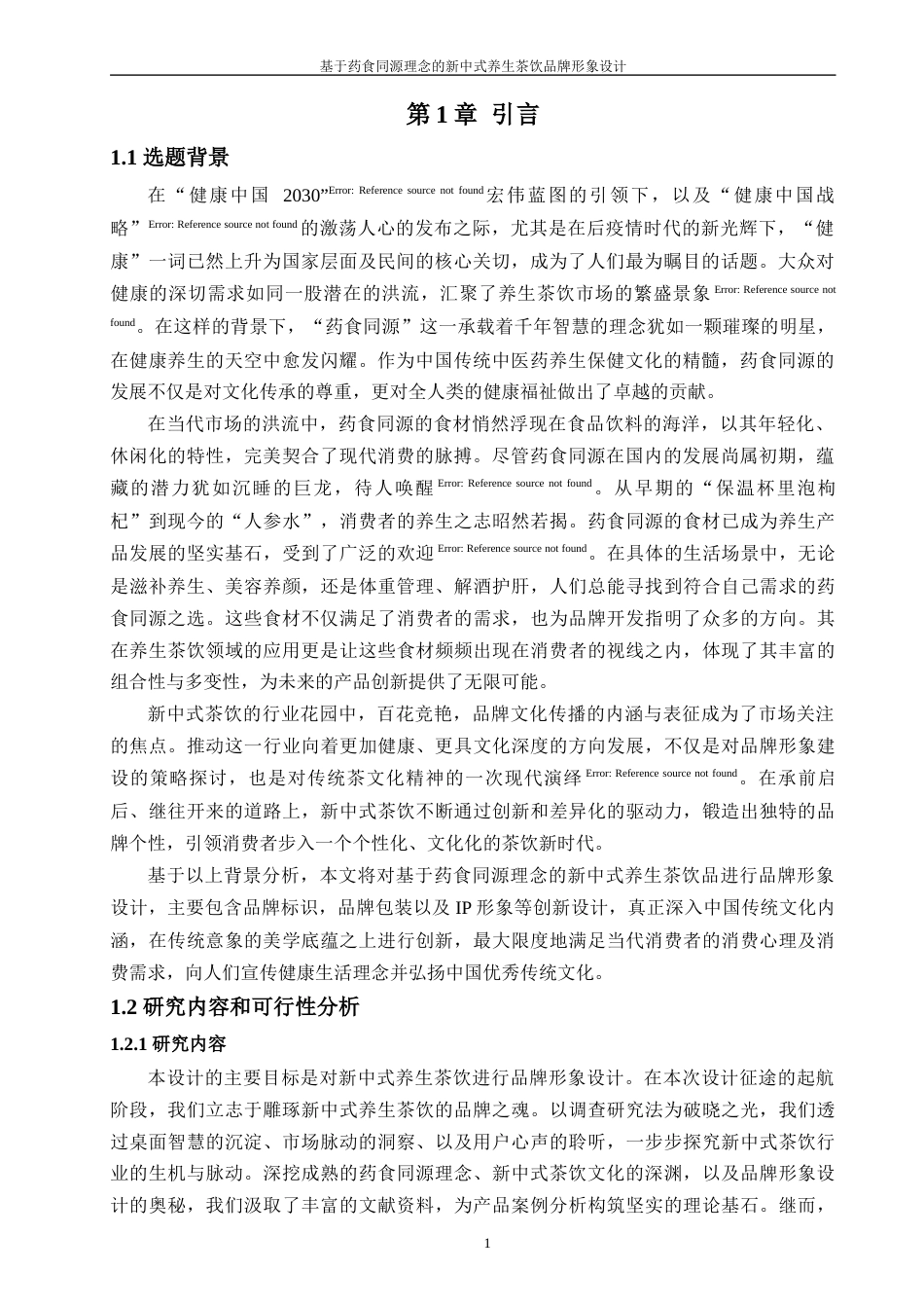 24年查重低工业设计 基于药食同源理念的新中式养生茶饮品牌形象设计定稿-约20232字符.docx_第3页