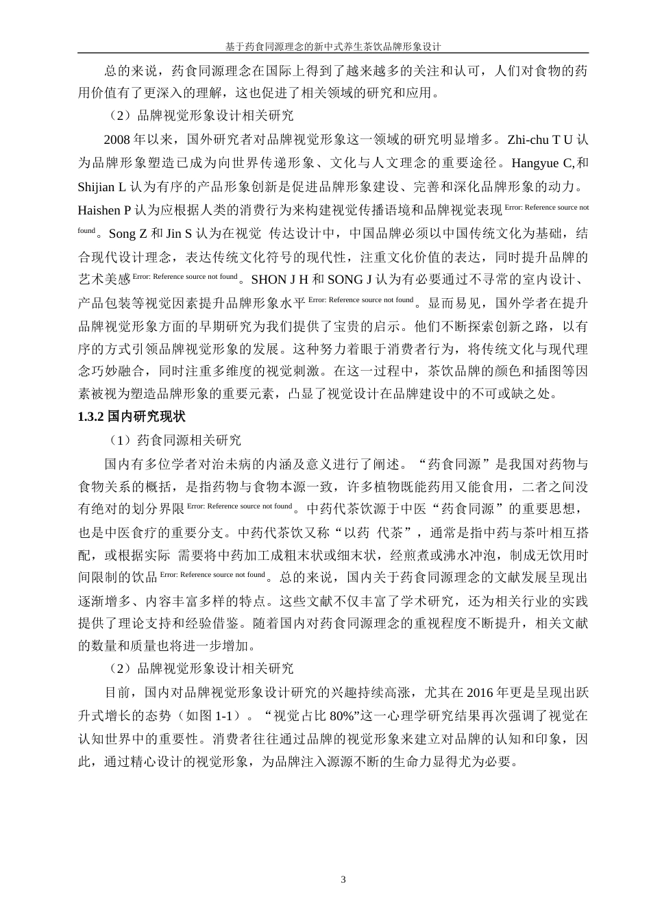 24年查重低工业设计 基于药食同源理念的新中式养生茶饮品牌形象设计定稿-约20232字符.docx_第5页