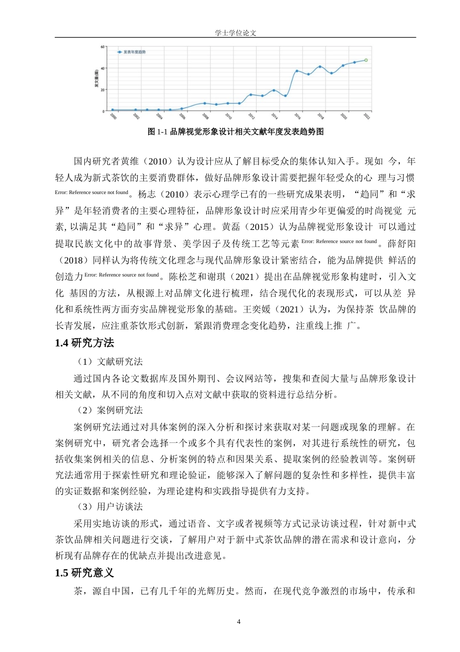 24年查重低工业设计 基于药食同源理念的新中式养生茶饮品牌形象设计定稿-约20232字符.docx_第6页