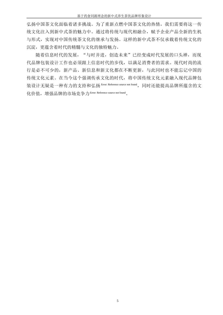 24年查重低工业设计 基于药食同源理念的新中式养生茶饮品牌形象设计定稿-约20232字符.docx_第7页