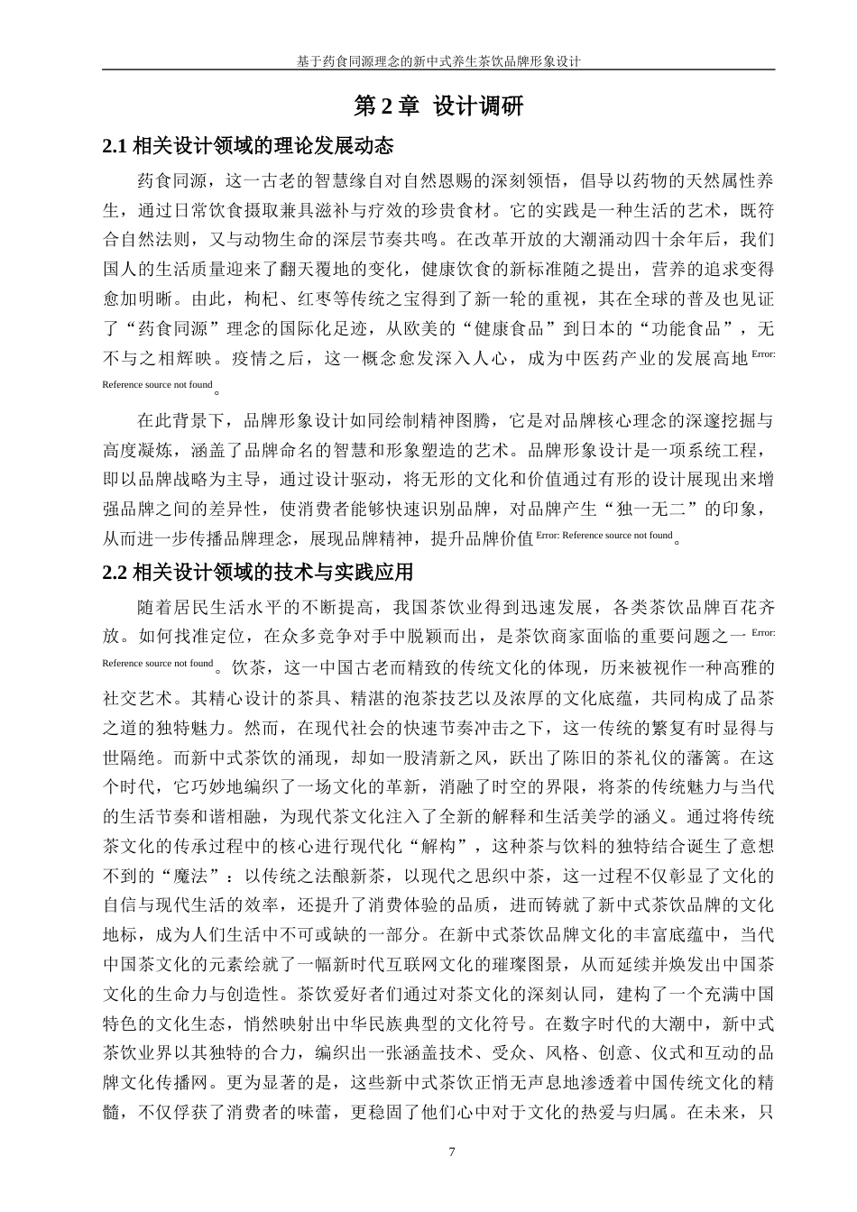 24年查重低工业设计 基于药食同源理念的新中式养生茶饮品牌形象设计定稿-约20232字符.docx_第8页
