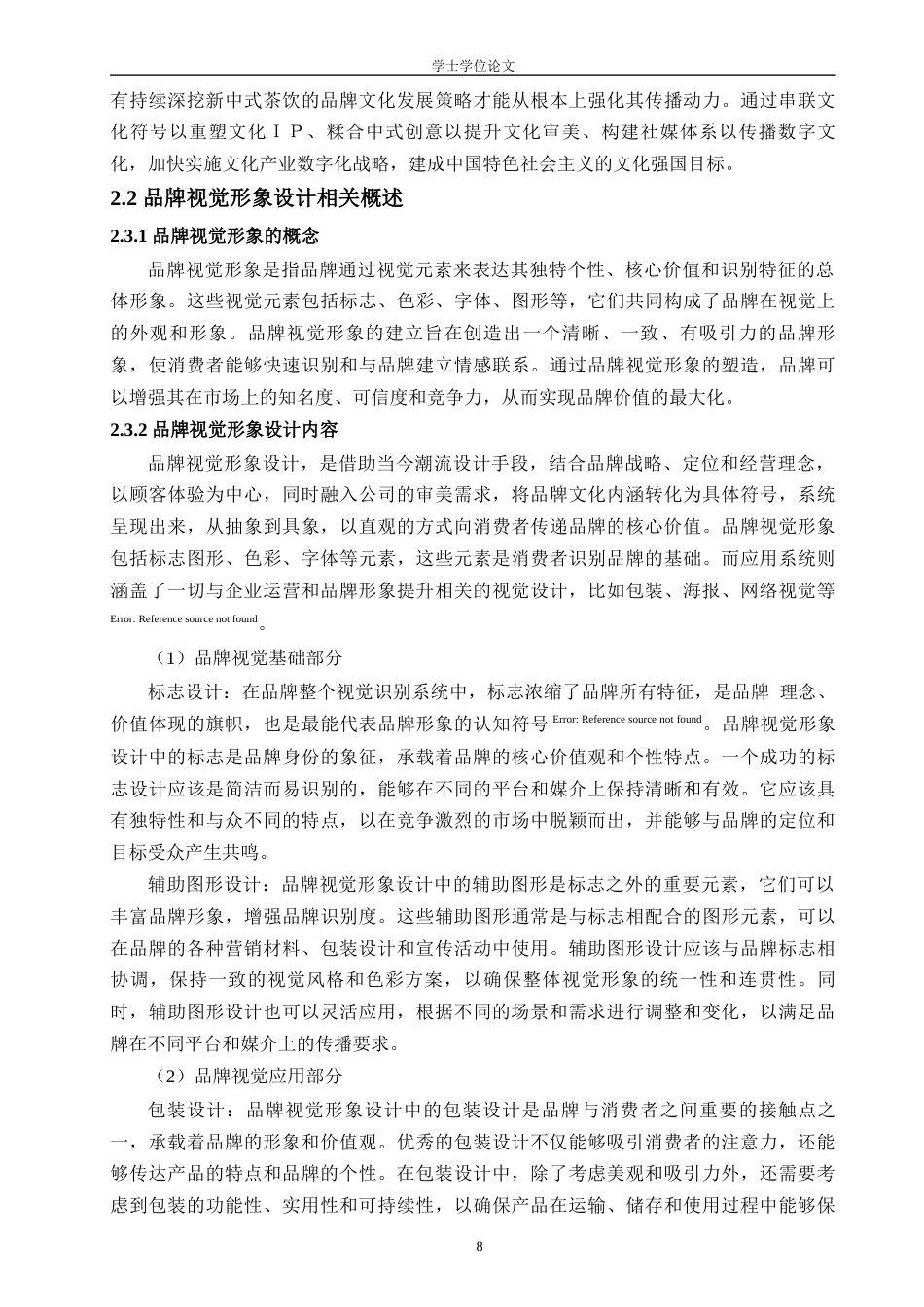 24年查重低工业设计 基于药食同源理念的新中式养生茶饮品牌形象设计定稿-约20232字符.docx_第9页