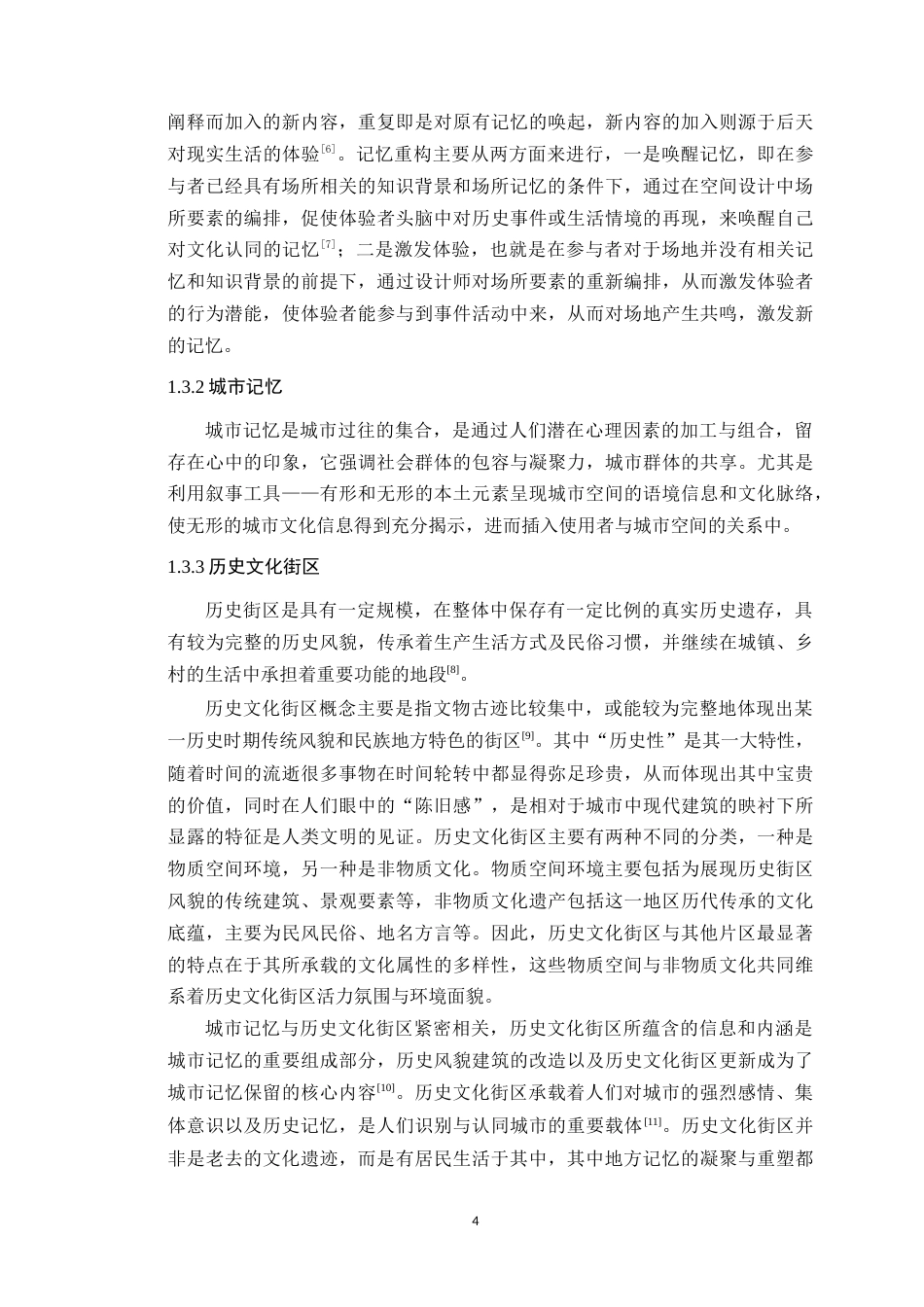 24年WP本科风景园林 基于场景重构的广州恩宁路街头绿地景观设计定稿-约24183字符.docx_第10页