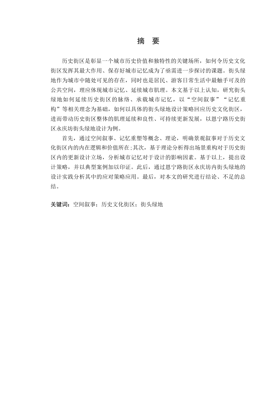 24年WP本科风景园林 基于场景重构的广州恩宁路街头绿地景观设计定稿-约24183字符.docx_第2页