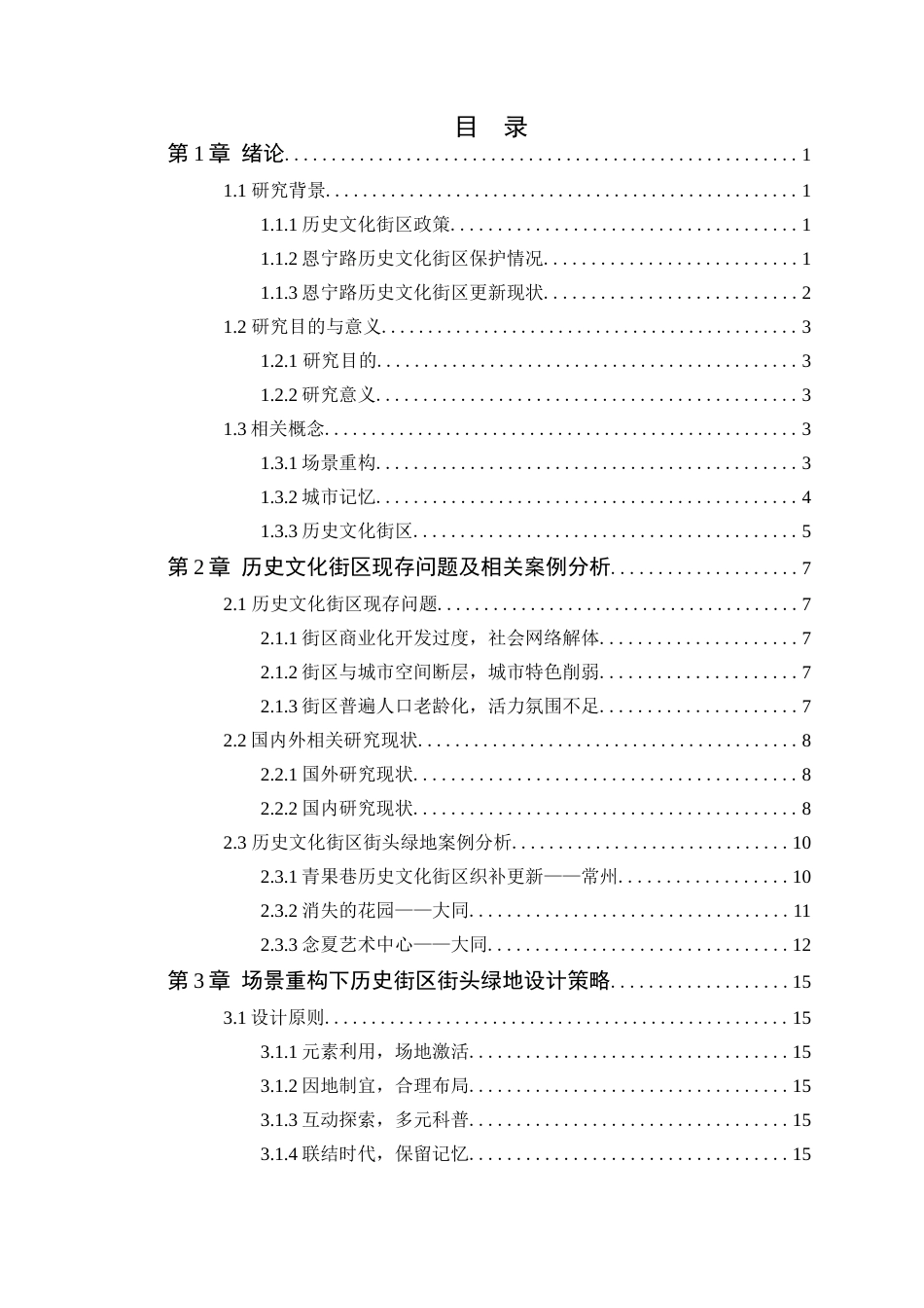 24年WP本科风景园林 基于场景重构的广州恩宁路街头绿地景观设计定稿-约24183字符.docx_第4页