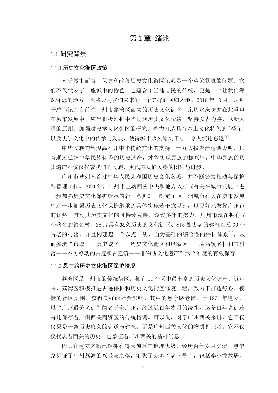 24年WP本科风景园林 基于场景重构的广州恩宁路街头绿地景观设计定稿-约24183字符.docx_第7页