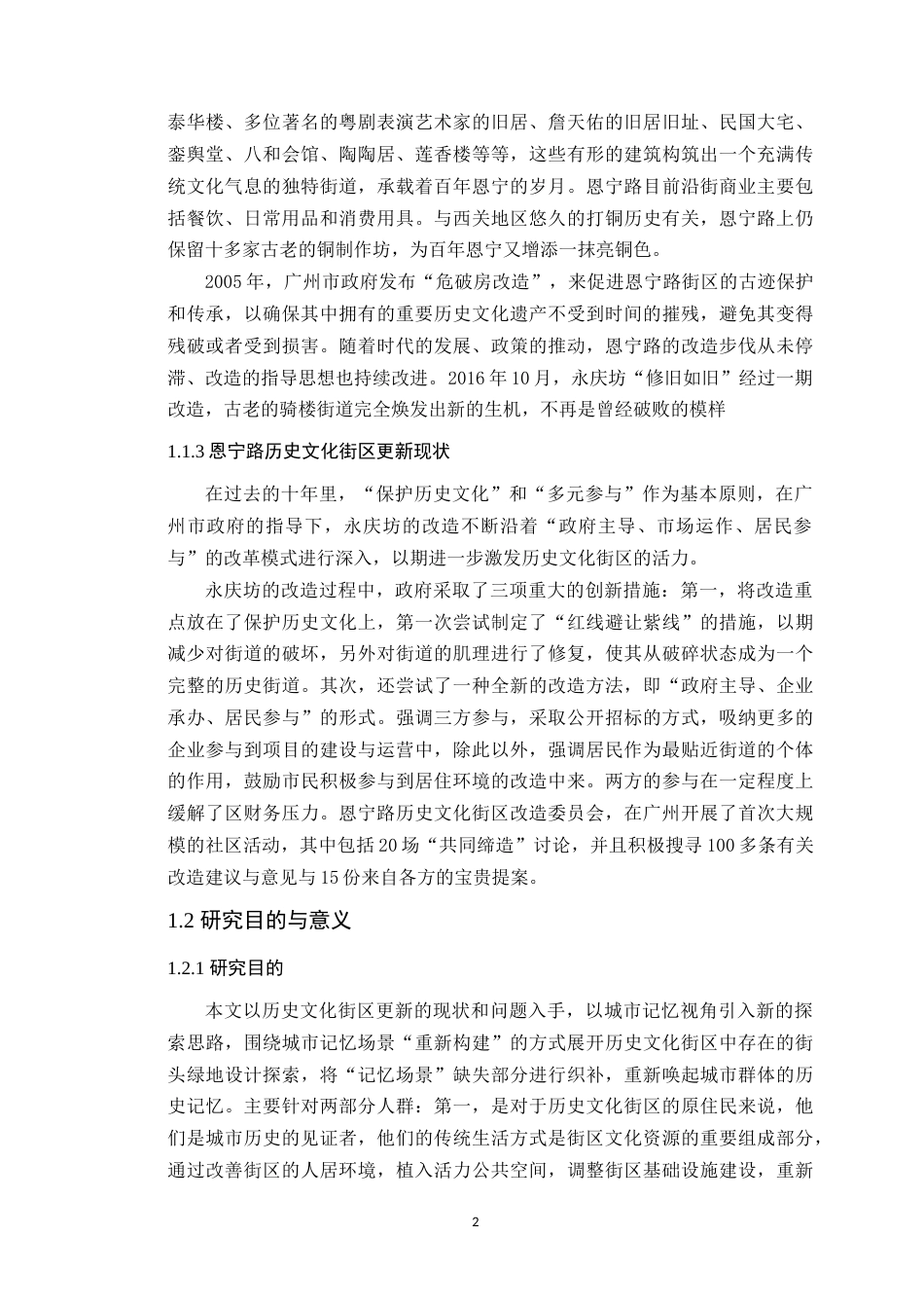 24年WP本科风景园林 基于场景重构的广州恩宁路街头绿地景观设计定稿-约24183字符.docx_第8页