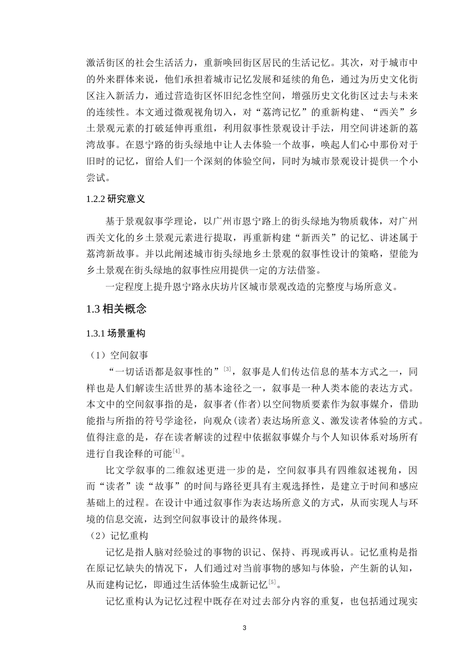 24年WP本科风景园林 基于场景重构的广州恩宁路街头绿地景观设计定稿-约24183字符.docx_第9页