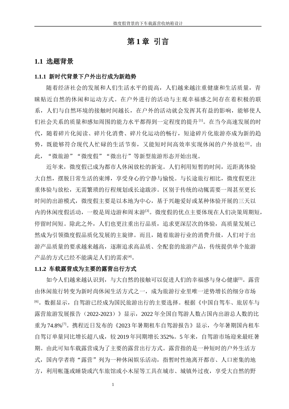 24年查重低工业设计 微度假背景下的车载露营收纳箱设计定稿-约14744字符.docx_第2页