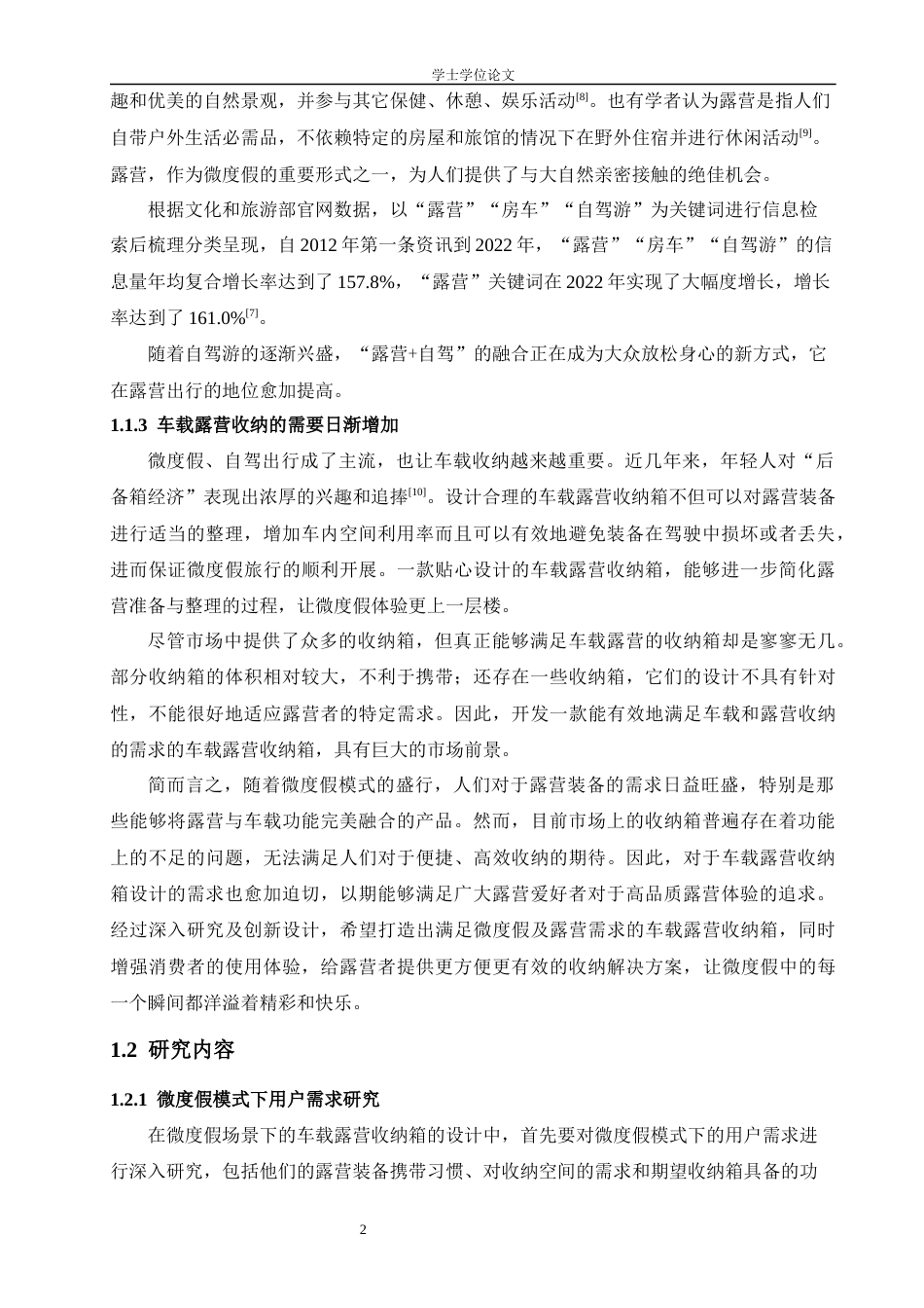 24年查重低工业设计 微度假背景下的车载露营收纳箱设计定稿-约14744字符.docx_第3页