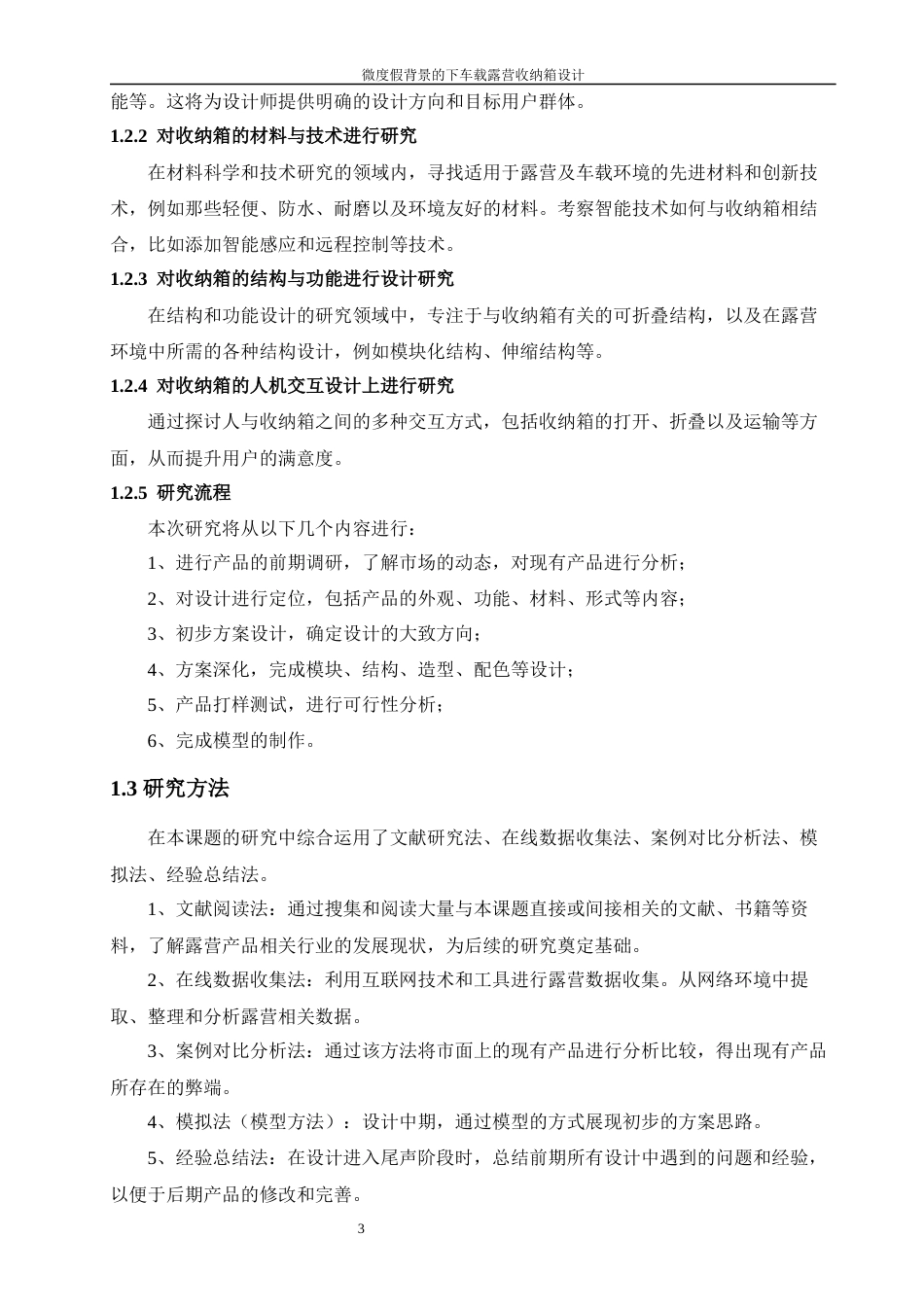 24年查重低工业设计 微度假背景下的车载露营收纳箱设计定稿-约14744字符.docx_第4页