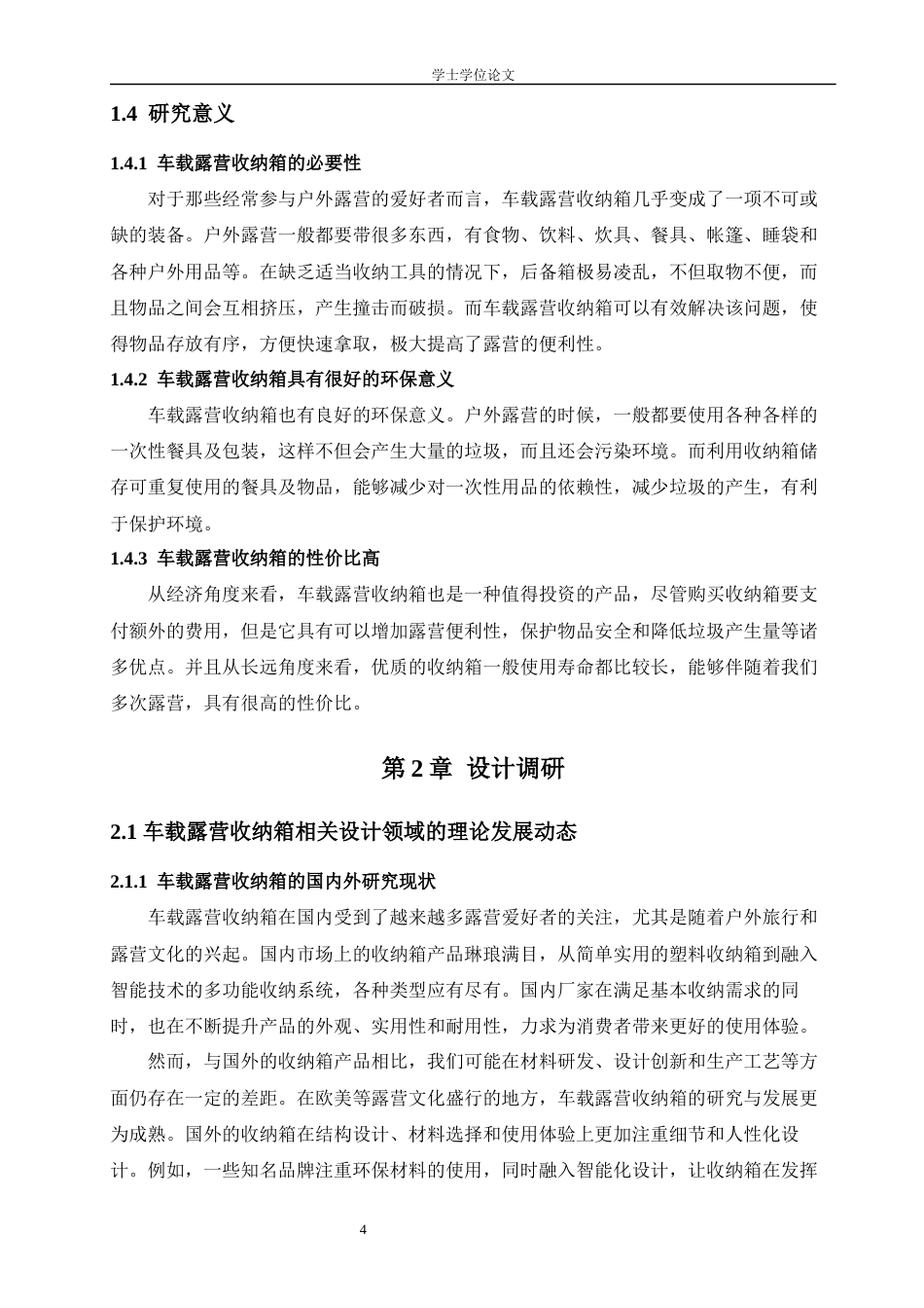 24年查重低工业设计 微度假背景下的车载露营收纳箱设计定稿-约14744字符.docx_第5页