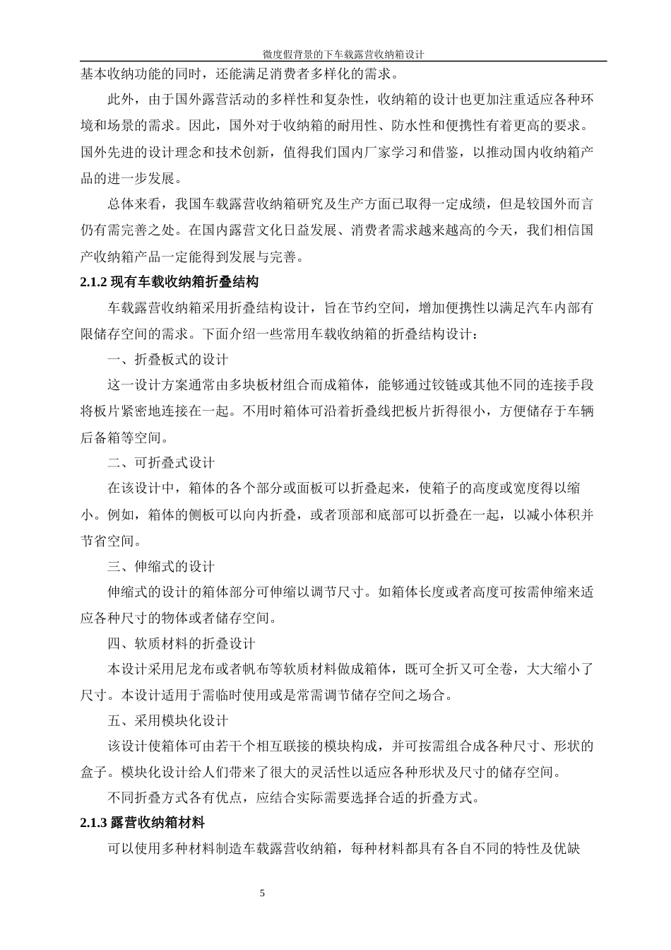 24年查重低工业设计 微度假背景下的车载露营收纳箱设计定稿-约14744字符.docx_第6页