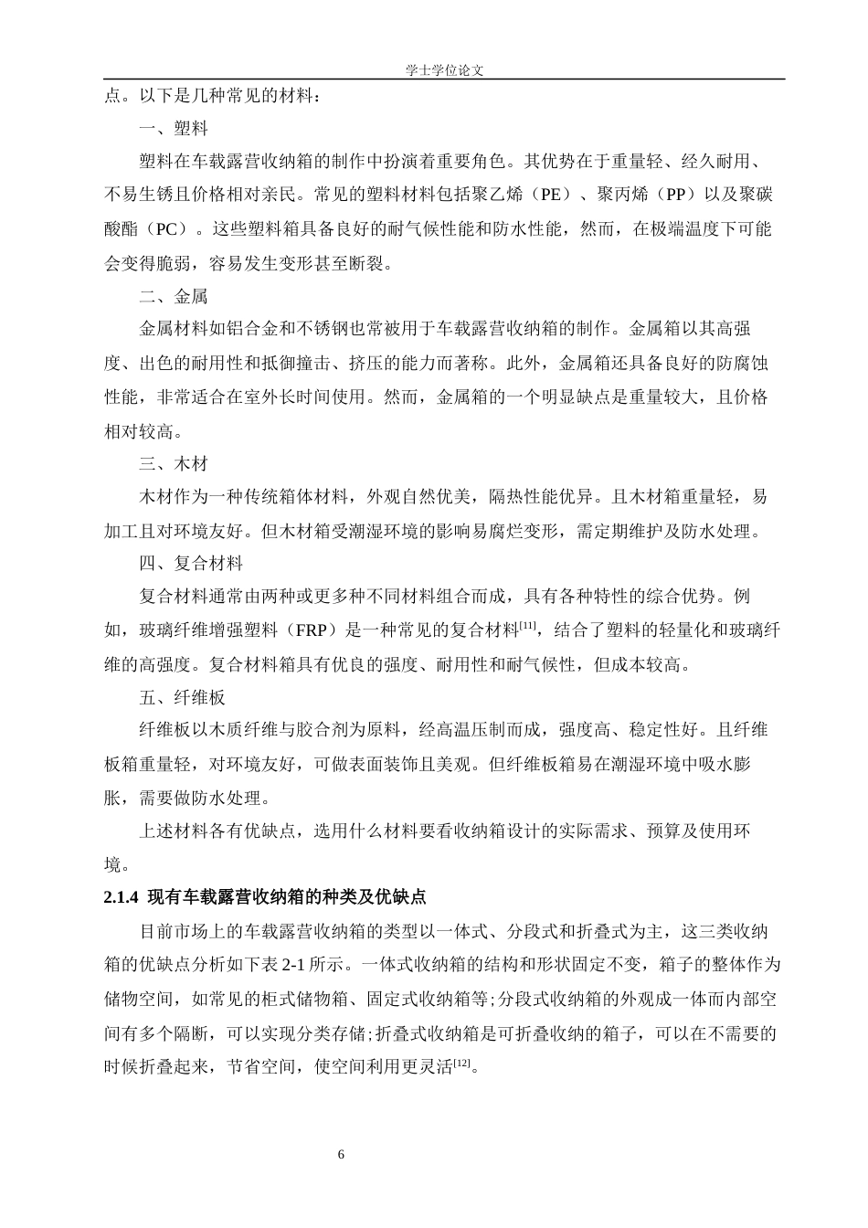 24年查重低工业设计 微度假背景下的车载露营收纳箱设计定稿-约14744字符.docx_第7页