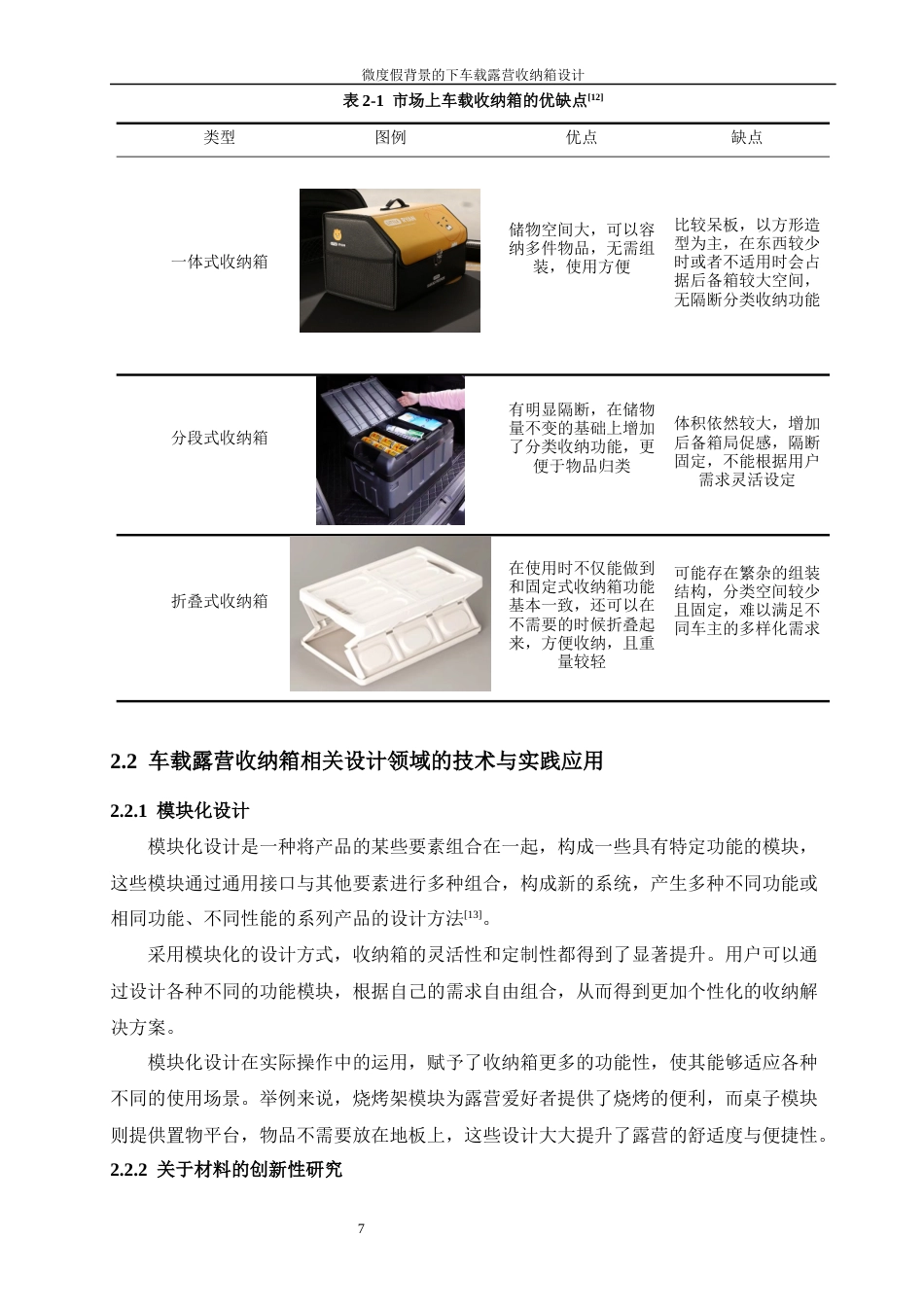 24年查重低工业设计 微度假背景下的车载露营收纳箱设计定稿-约14744字符.docx_第8页