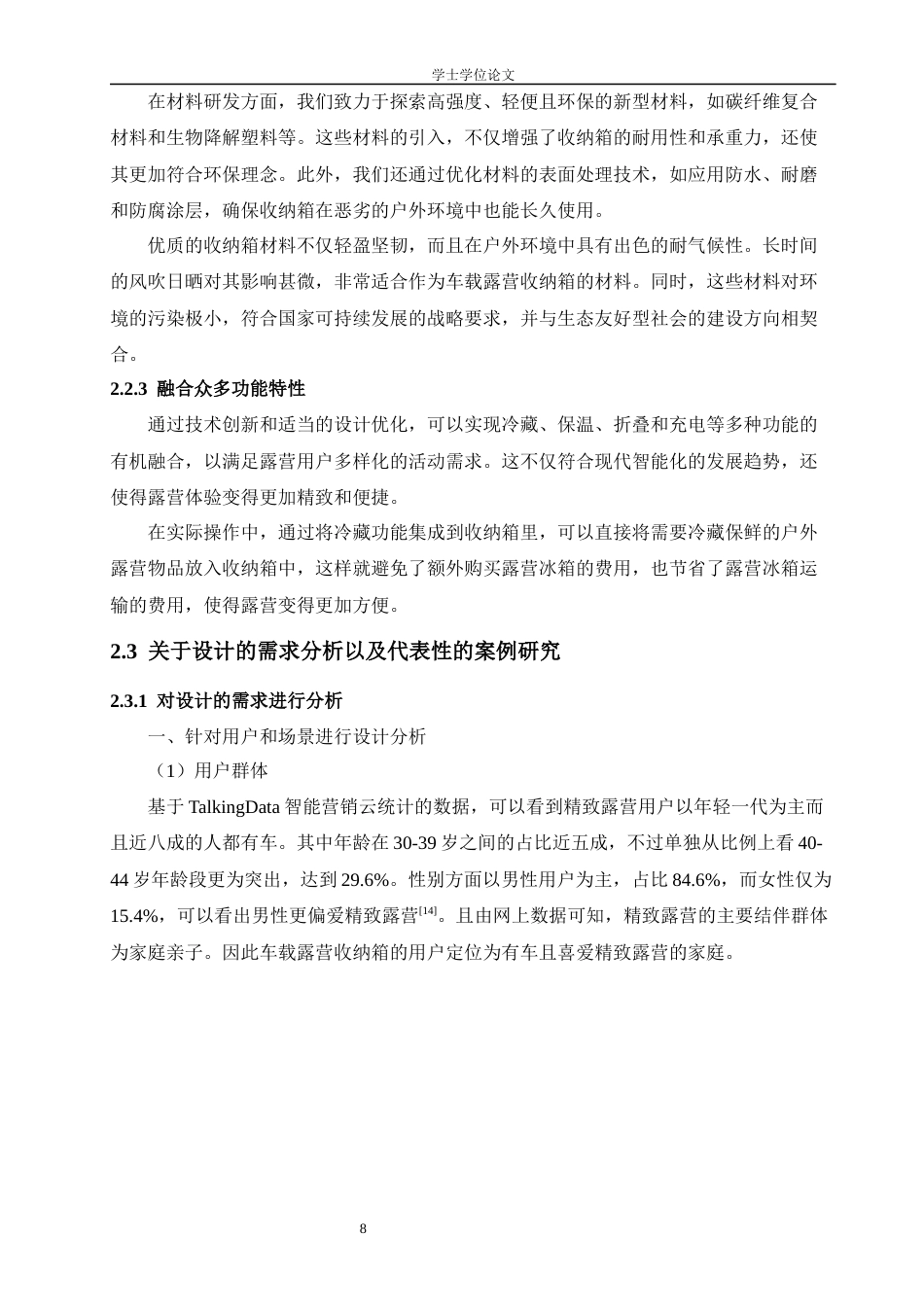 24年查重低工业设计 微度假背景下的车载露营收纳箱设计定稿-约14744字符.docx_第9页