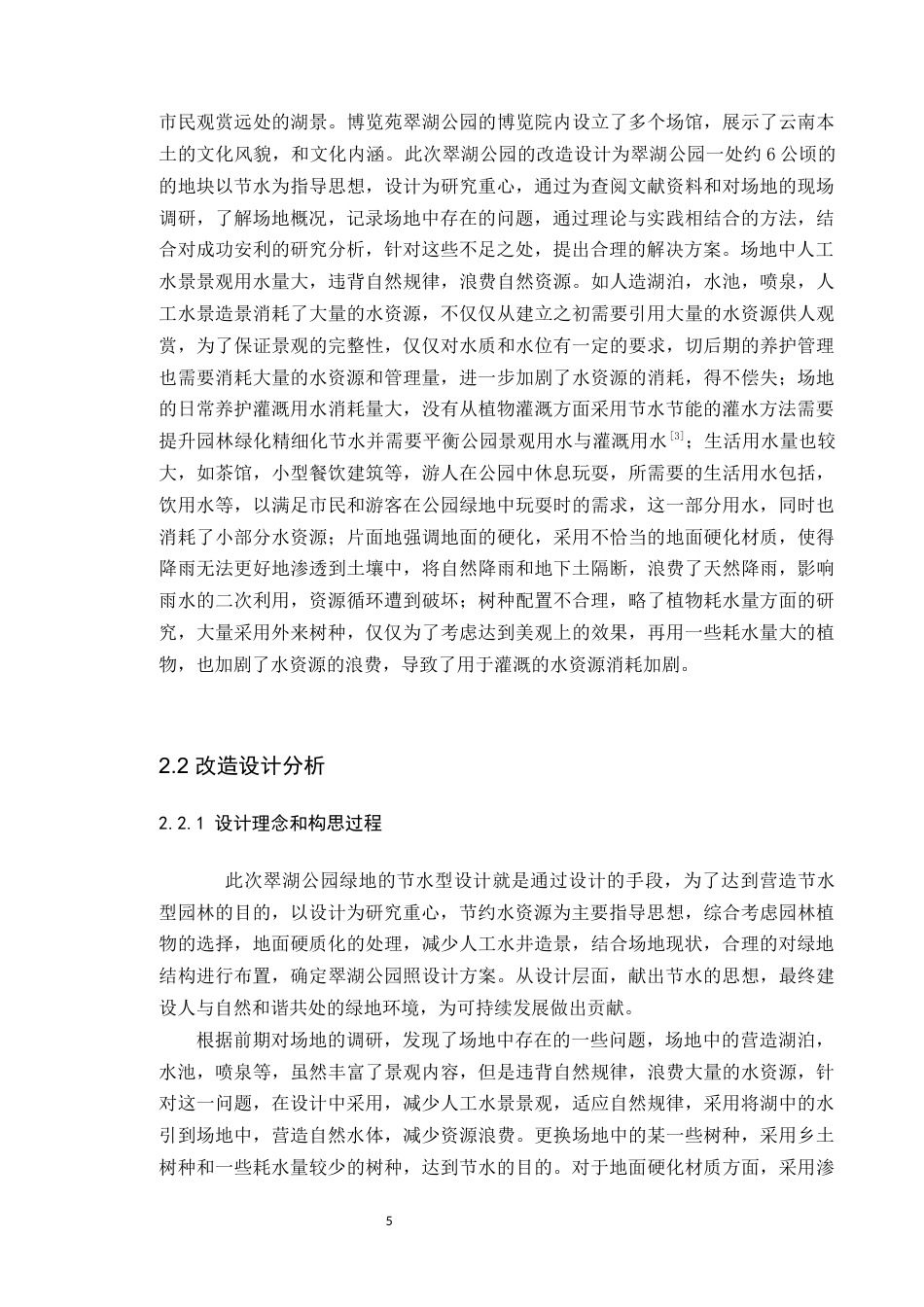 24年WP本科风景园林 节水型绿地营建视角下翠湖公园设计 024.3.28已修改)定稿-约10554字符.docx_第10页