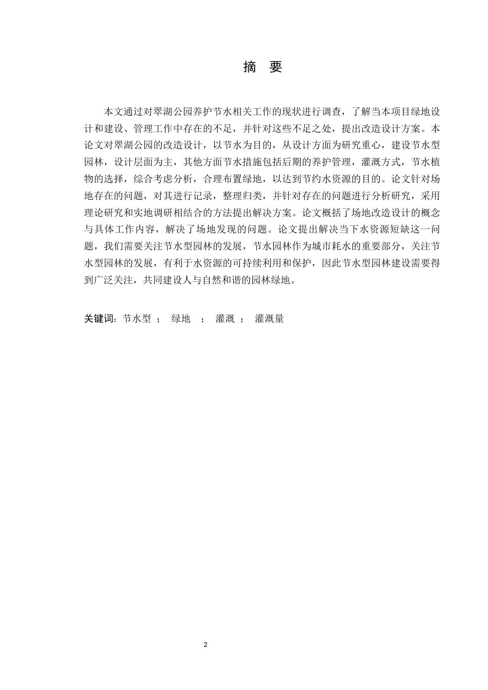 24年WP本科风景园林 节水型绿地营建视角下翠湖公园设计 024.3.28已修改)定稿-约10554字符.docx_第2页
