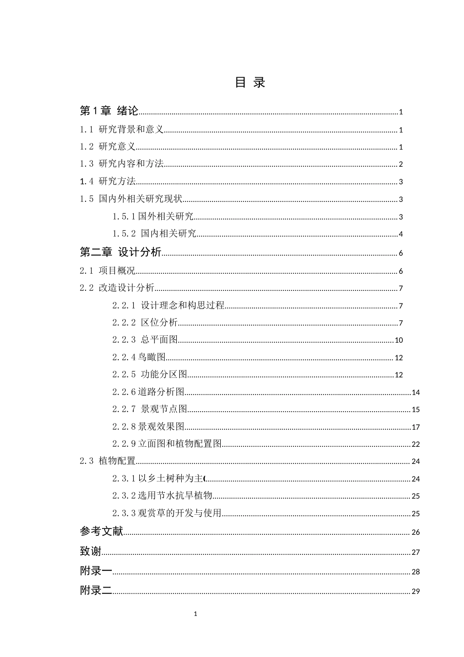 24年WP本科风景园林 节水型绿地营建视角下翠湖公园设计 024.3.28已修改)定稿-约10554字符.docx_第4页