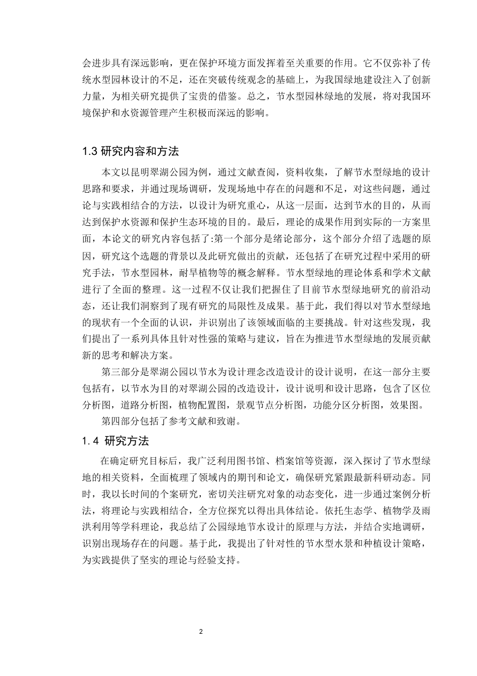 24年WP本科风景园林 节水型绿地营建视角下翠湖公园设计 024.3.28已修改)定稿-约10554字符.docx_第7页