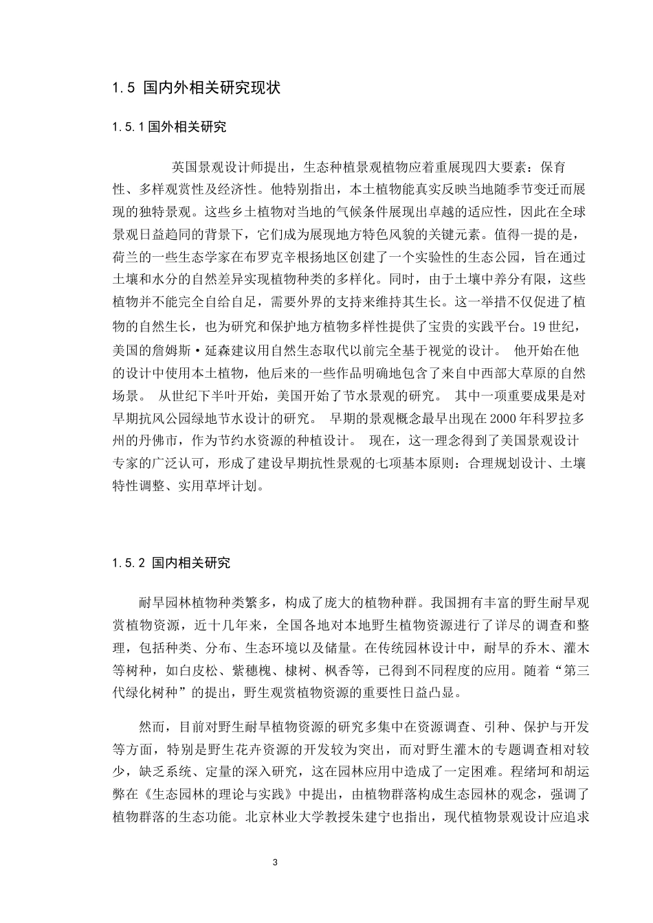24年WP本科风景园林 节水型绿地营建视角下翠湖公园设计 024.3.28已修改)定稿-约10554字符.docx_第8页