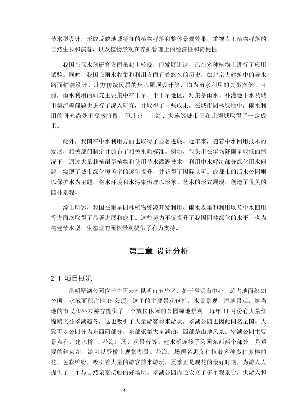 24年WP本科风景园林 节水型绿地营建视角下翠湖公园设计 024.3.28已修改)定稿-约10554字符.docx_第9页