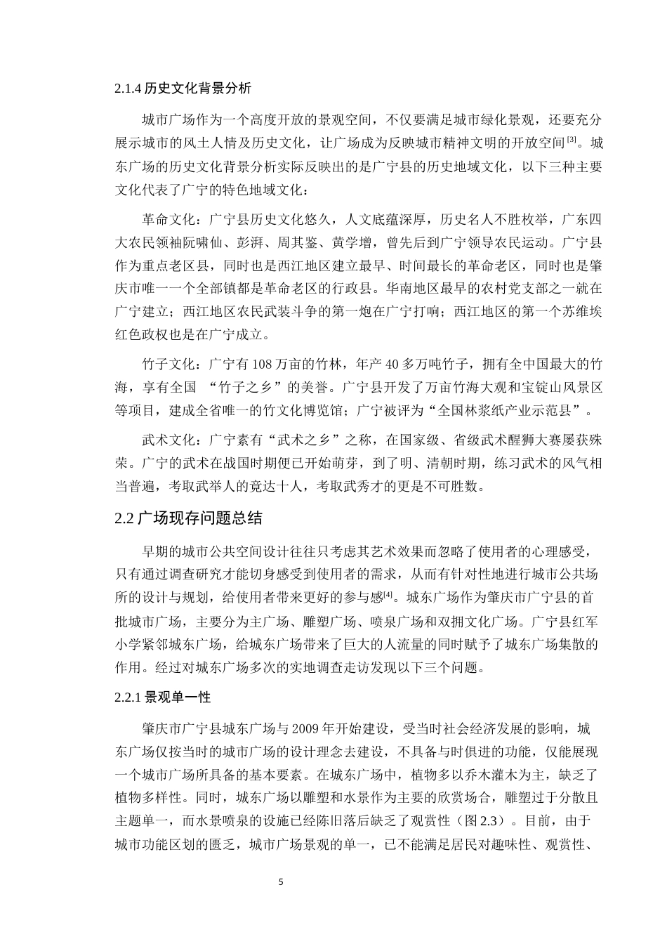 24年WP本科风景园林 肇庆市广宁县城东广场改造设计定稿-约14027字符.docx_第10页