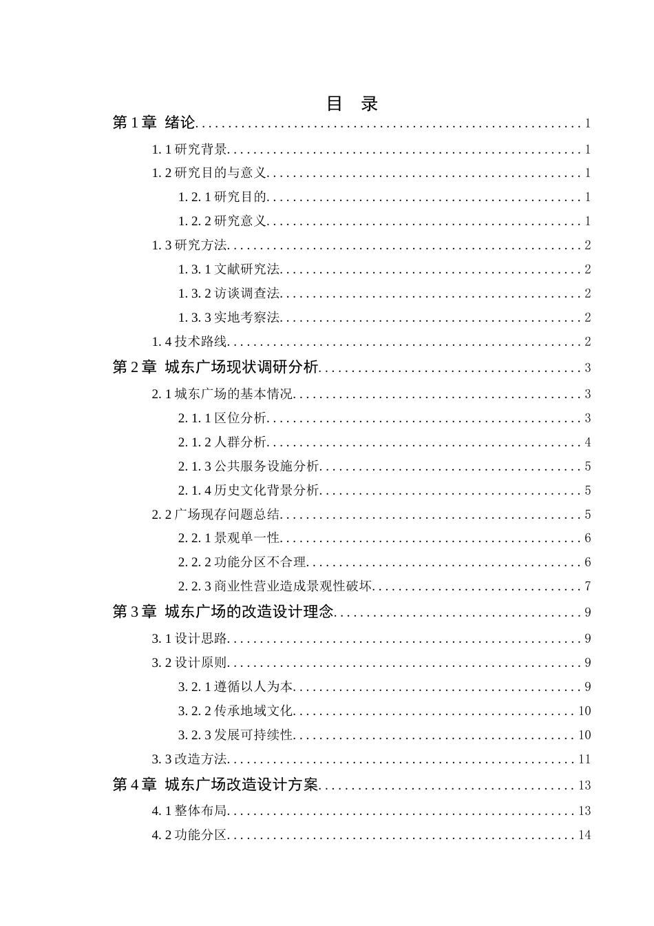 24年WP本科风景园林 肇庆市广宁县城东广场改造设计定稿-约14027字符.docx_第4页
