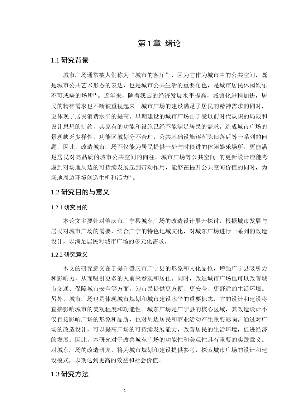 24年WP本科风景园林 肇庆市广宁县城东广场改造设计定稿-约14027字符.docx_第6页