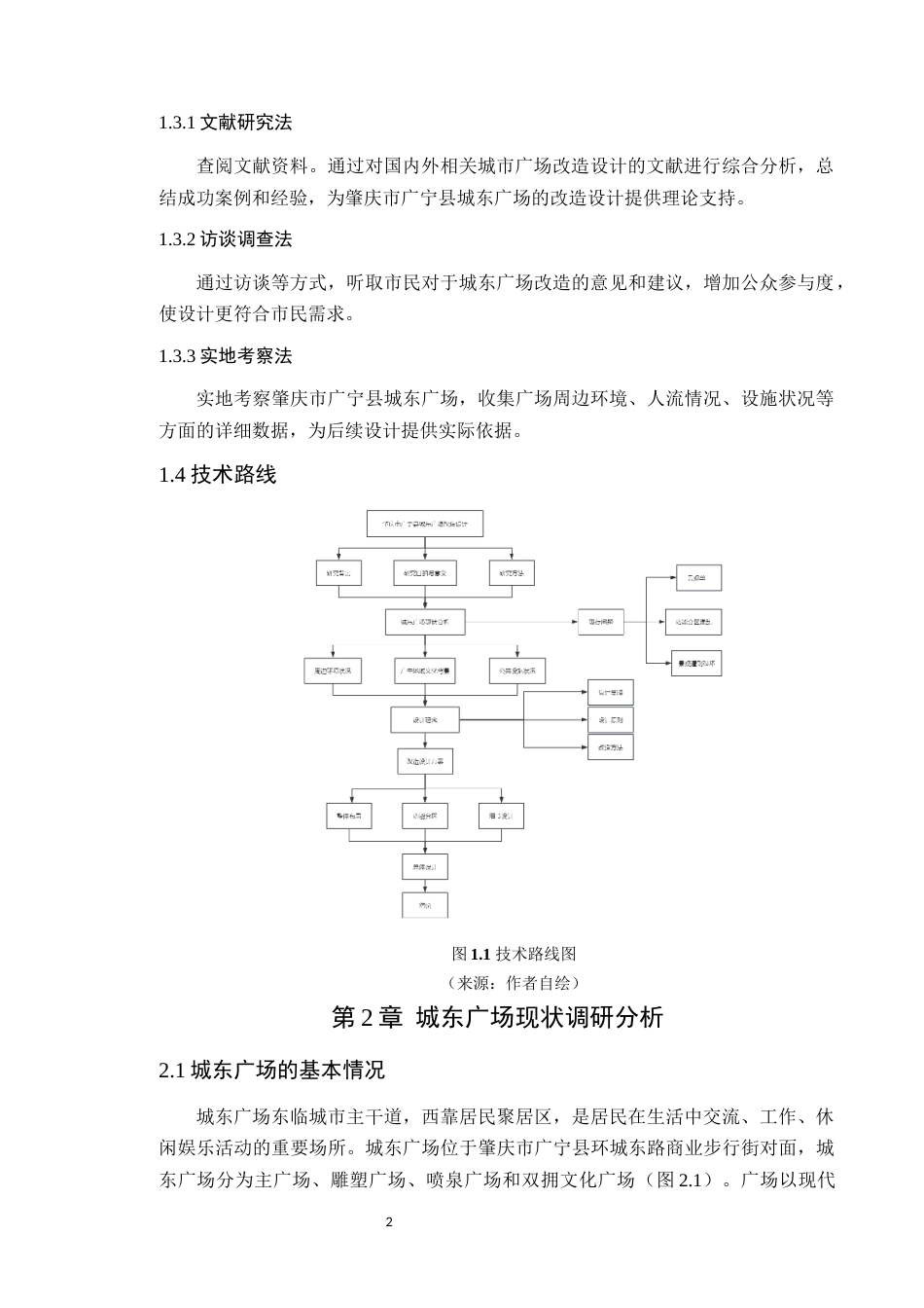 24年WP本科风景园林 肇庆市广宁县城东广场改造设计定稿-约14027字符.docx_第7页