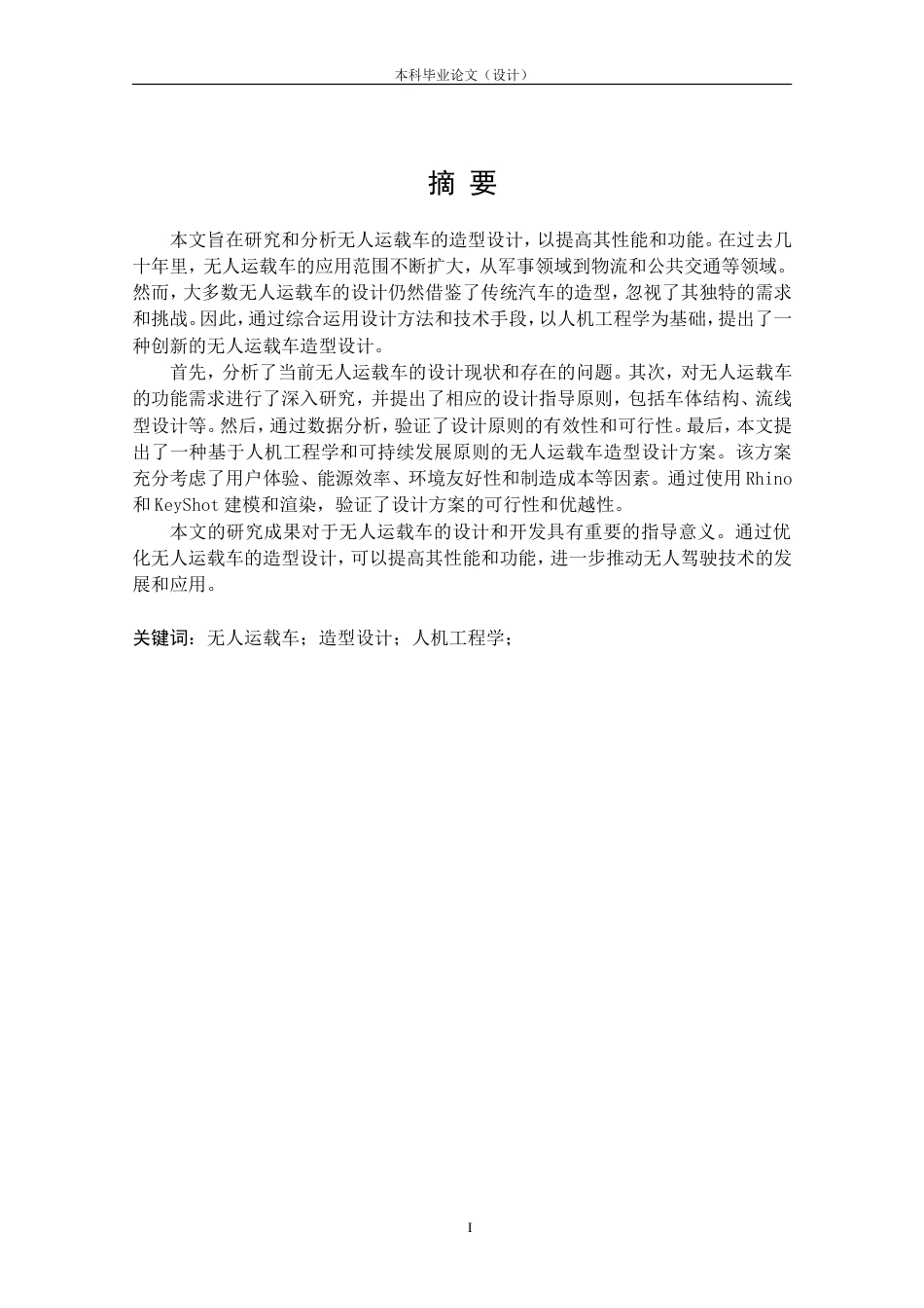 24年查重低工业设计 无人驾驶智能运载车造型设计定稿.doc_第1页