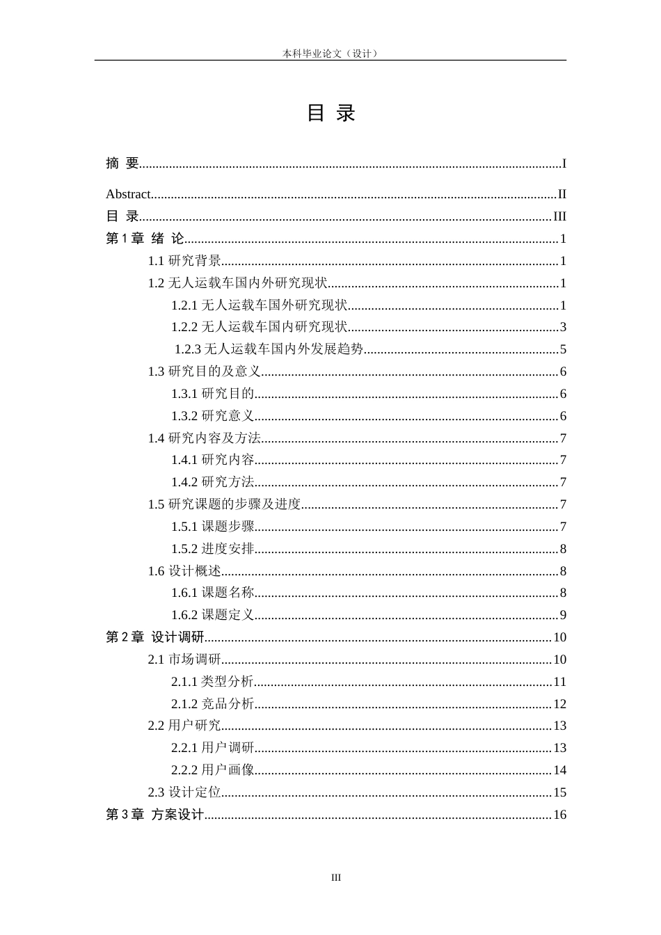 24年查重低工业设计 无人驾驶智能运载车造型设计定稿.doc_第3页