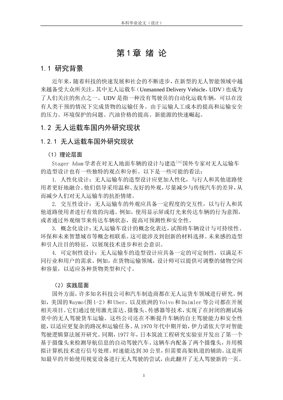 24年查重低工业设计 无人驾驶智能运载车造型设计定稿.doc_第6页