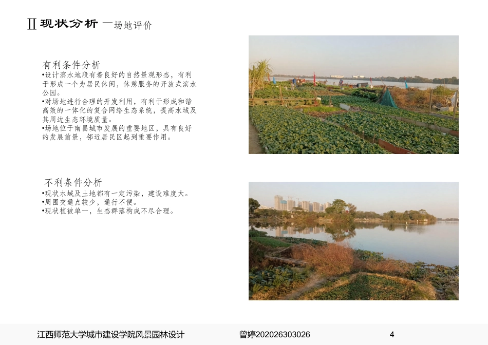 24年WP本科风景园林-旧林蝶变，涉野成趣-_—基于生态修复视角的城郊滨水态公园规划设计（规划方案)-约13501字符.pdf_第6页